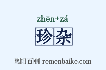 珍杂是什么意思的图片